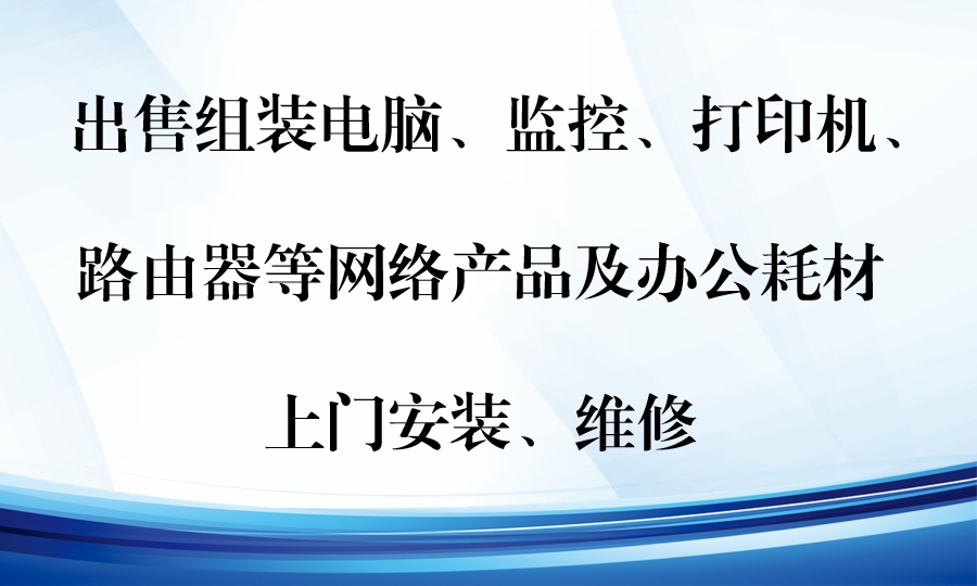 荣成上门维修电脑监控