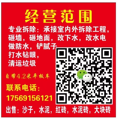 拆除、开沟、打眼、清运垃圾、4.2米平板车