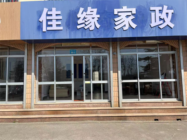 佳緣家政:保姆/月嫂/育嬰師/護(hù)工/保潔/電器清洗/開(kāi)荒/家