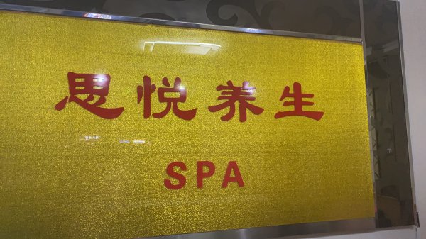 转让荣成人民医院北门足疗店