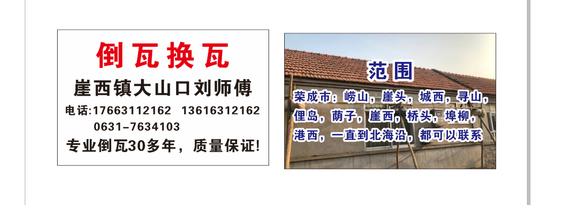 荣成附近倒瓦换瓦联系我