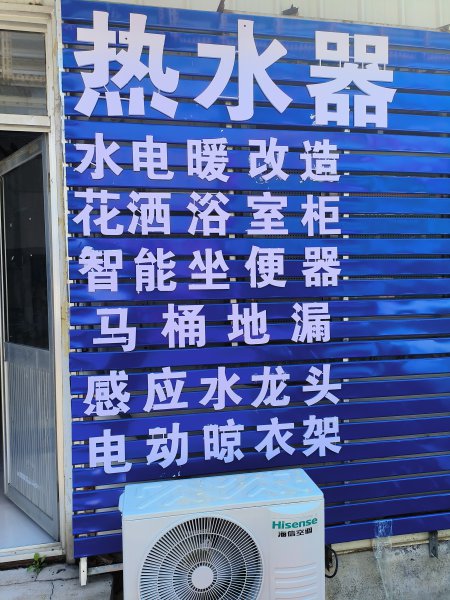 厨卫安装与维修，