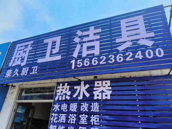 厨卫安装与维修，