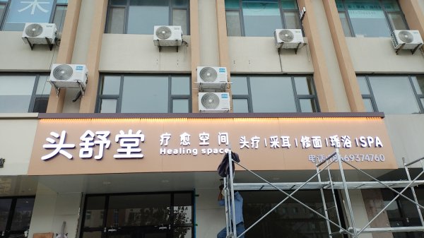 荣成周边广告门头制作安装