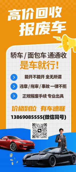 高价回收报废车，二手车