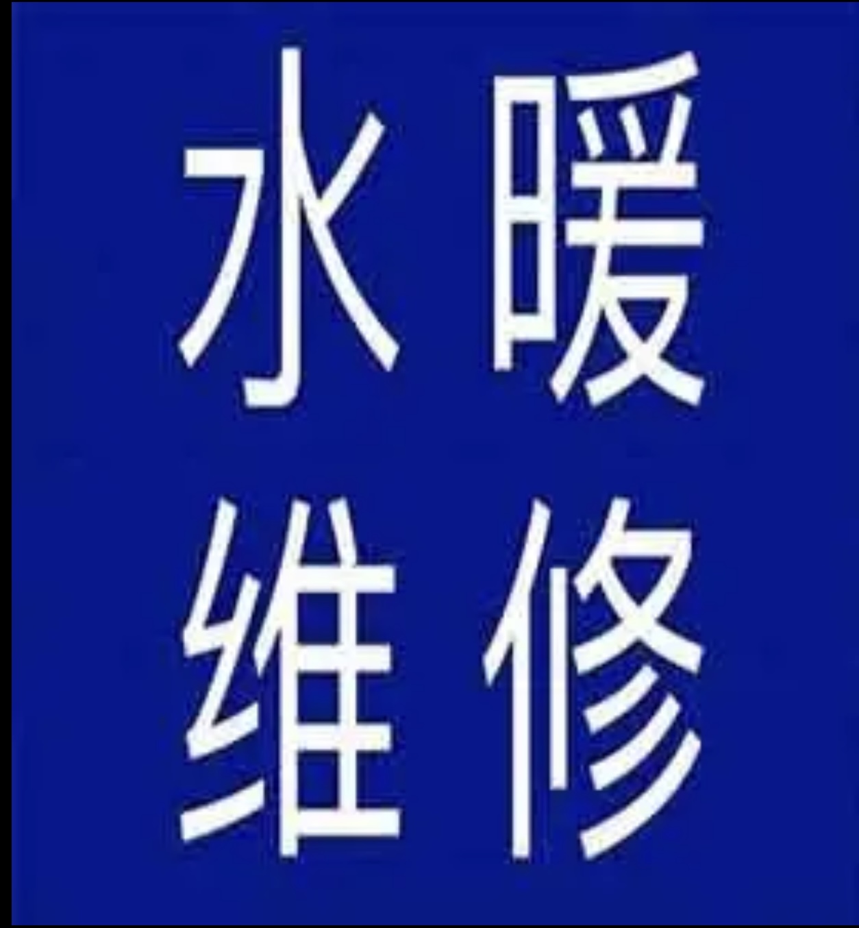 水龙头更换，坐便器维修、菜盆下水更换