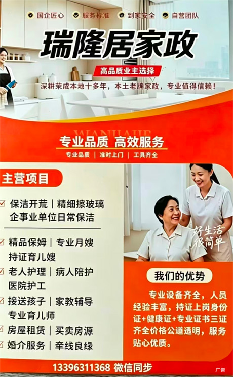 瑞隆居家政，保洁开荒|保姆月嫂|护工护理|婚介|房屋租赁