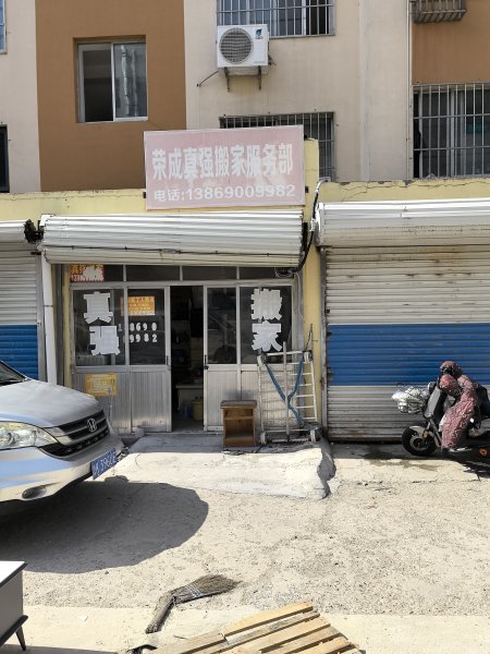 荣成真强搬家服务部
