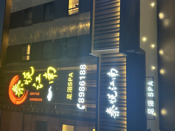 足疗，spa