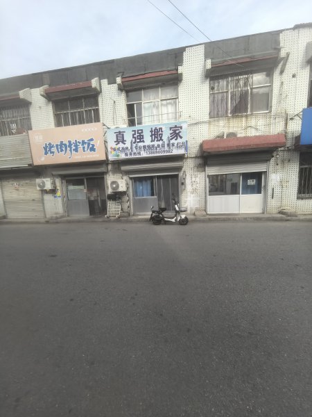荣成真强搬家服务部