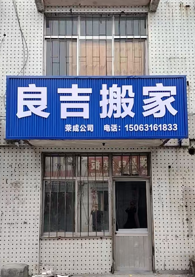 荣成市良吉搬家公司
